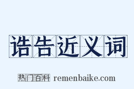 诰告近义词是什么意思的图片
